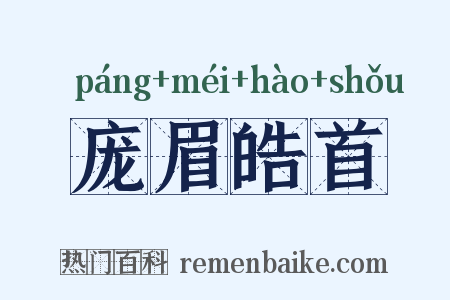 庞眉皓首是什么意思的图片